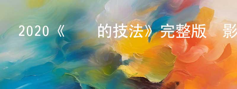 陳淑萍發布2020《記憶的技法》完整版電影/在線觀看/百度云-美劇天堂